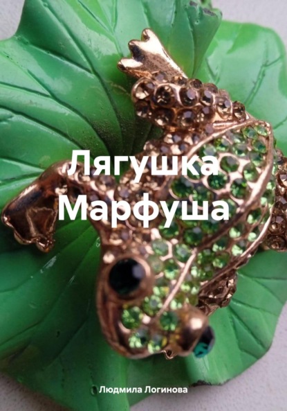 Логинова Людмила: Лягушка Марфуша