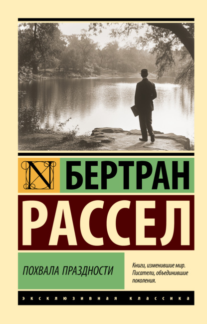 Рассел Бертран: Похвала праздности