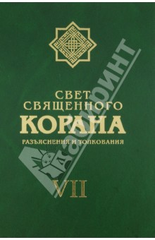 Имани Сейед Камал: Свет священного Корана. Разъяснения и толкования. Том 7
