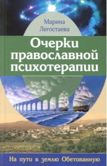 Легостаева Марина Вениаминовна: Очерки православной психотерапии. На пути в землю Обетованную