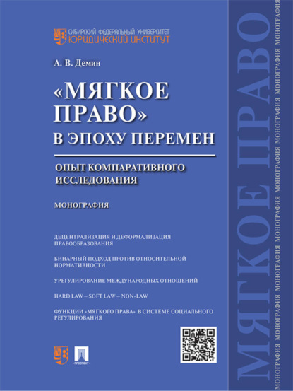 В. А. Демин: «Мягкое право» в эпоху перемен: опыт компаративного исследования. Монография