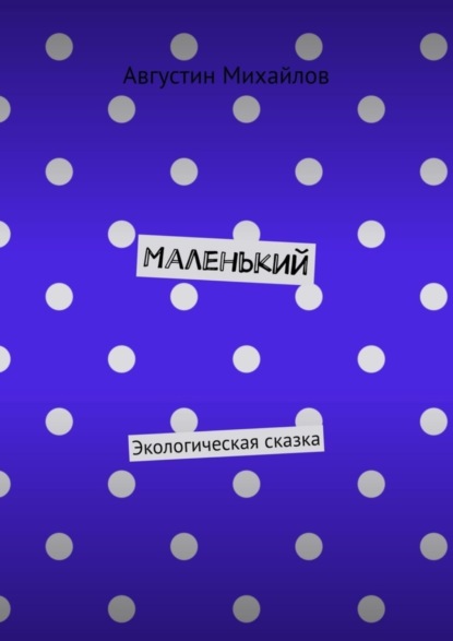 Михайлов Августин: Маленький. Экологическая сказка