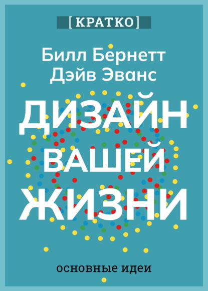 Суон Ричард: Дизайн вашей жизни. Живите так, как нужно именно вам. Билл Бернетт, Дэйв Эванс. Кратко