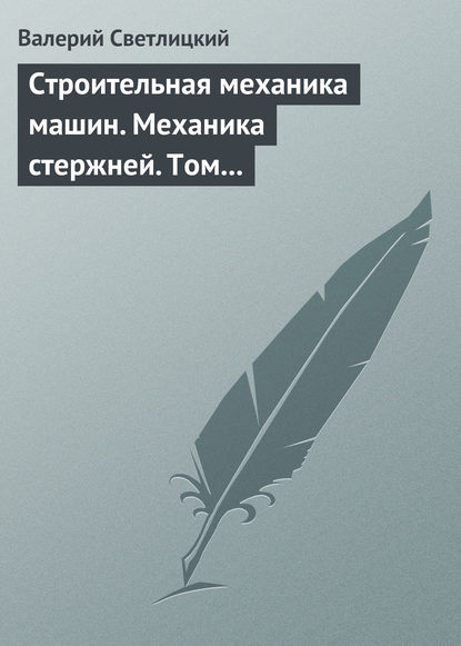 Светлицкий Валерий Александрович: Строительная механика машин. Механика стержней. Том 2. Динамика