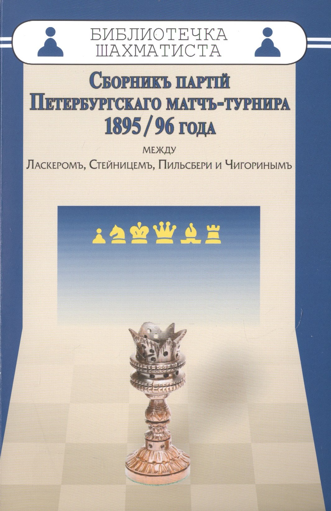Шифферс Эммануил: Сборникъ партiй Петербургскаго матчъ-турнира 1895/96 года между Ласкеромъ,Стейницемъ,Пильс
