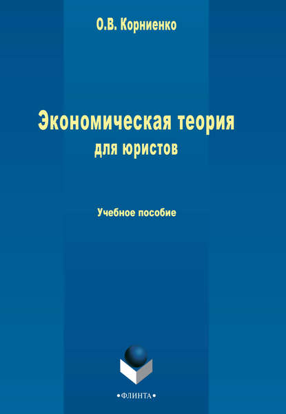 В. О. Корниенко: Экономическая теория для юристов. Учебное пособие