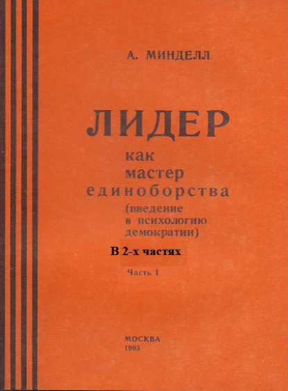 Минделл Арнольд: Лидер как мастер единоборства (введение в психологию демократии). Комплект в 2-х частях