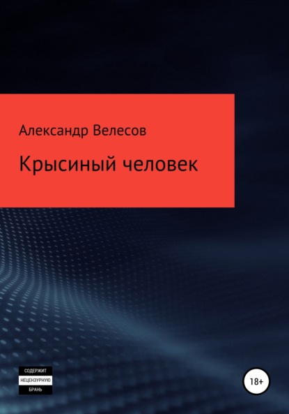 Велесов Александр: Крысиный человек
