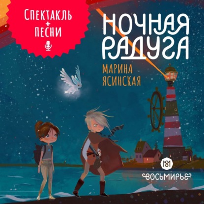 Ясинская Марина: Восьмирье. Ночная радуга. Книга 2 (аудиоспектакль)