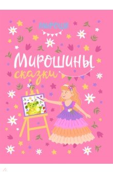 Любина Мирослава: Мирошины сказки