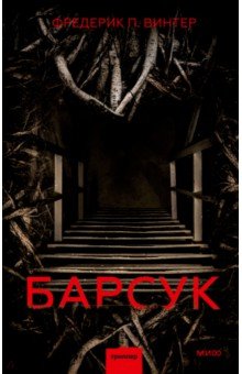 Винтер Фредерик: Барсук