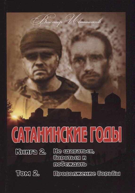 Виктор Иванников: Сатанинские годы. Книга 2: Не сдаваться, бороться и побеждать. Том 2: Продолжение борьбы