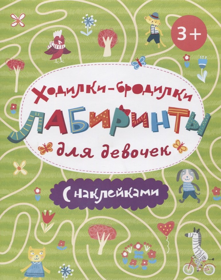 Ю. Стеблева В.: Книжка-картинка &quot;Ходилки-бродилки. Лабиринты с наклейками&quot;. ДЛЯ ДЕВОЧЕК.
