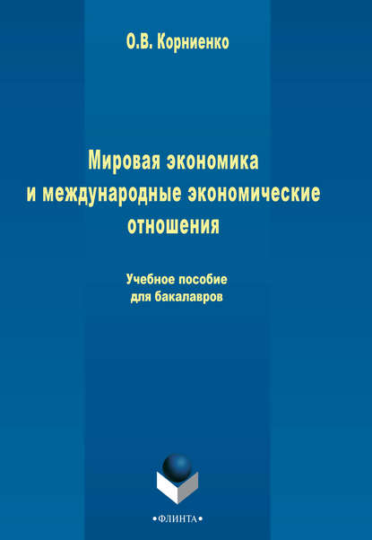 В. О. Корниенко: Мировая экономика и международные экономические отношения. Учебное пособие для бакалавров