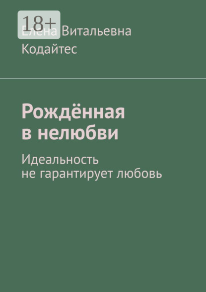 Витальевна Елена Кодайтес: Рождённая в нелюбви. Идеальность не гарантирует любовь