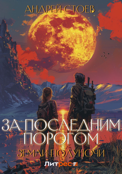 Стоев Андрей: Земли полуночи