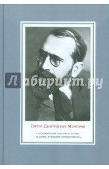 Меркуров Сергей Дмитриевич: Воспоминания. Письма. Статьи. Заметки. Суждения современников