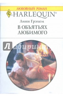 Грэхем Линн: В объятиях любимого