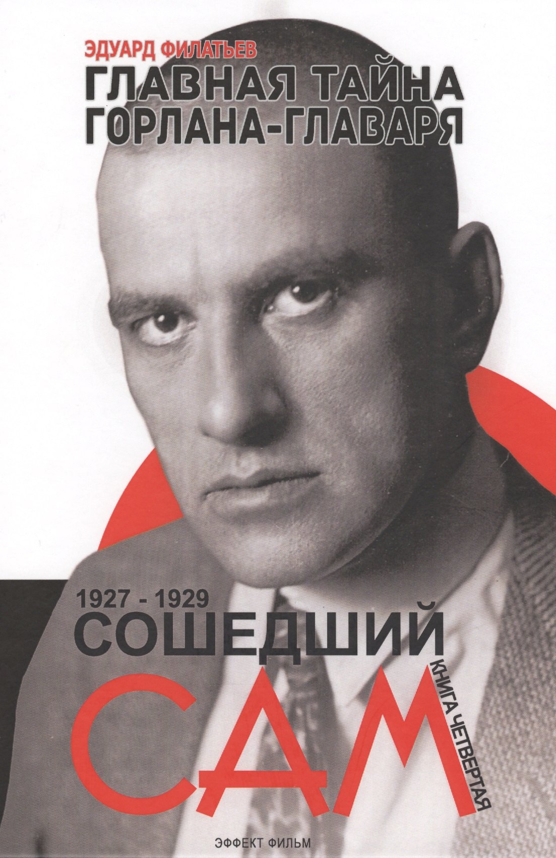 Николаевич Филатьев Эдуард: Главная тайна горлана-главаря. Книга 4. Сошедший сам