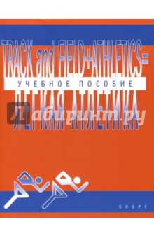 Track And Field Athletics. Учебно-методическое пособие