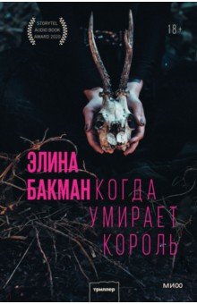 Бакман Элина: Когда умирает король