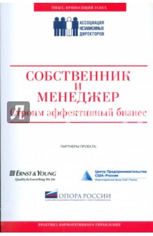 Собственник и менеджер: строим эффективный бизнес