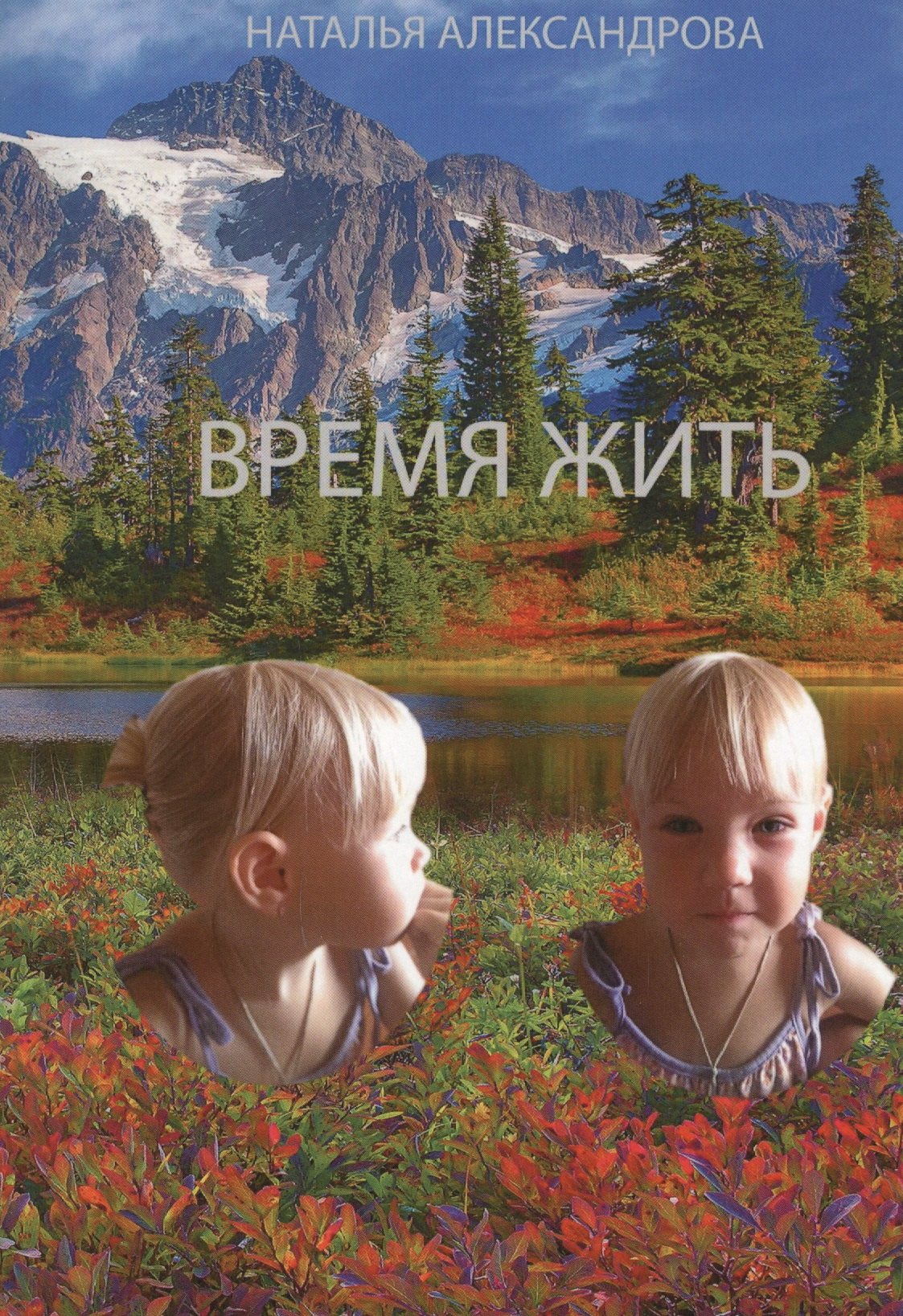 Федоровна Александрова Наталья: Время жить.