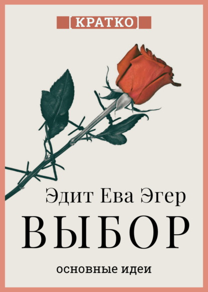 Суон Ричард: Выбор. О свободе и внутренней силе человека. Эдит Ева Эгер. Кратко