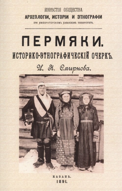 Смирнов Иван Алексеевич: Пермяки. Историко-этнографический очерк