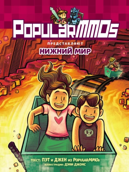 Франклин Эрик: PopularMMOs. Нижний Мир