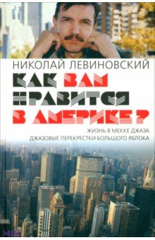 Левиновский Николай Яковлевич: Как вам нравится в Америке?