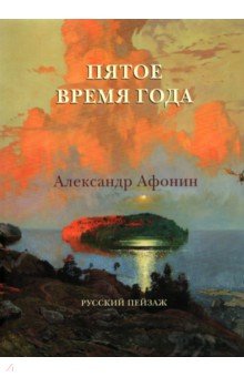 Пятое время года. Александр Афонин. Русский пейзаж
