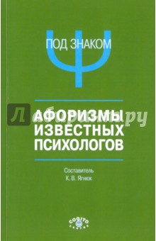 Под знаком "Пси". Афоризмы известных психологов
