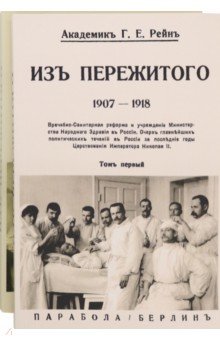Рейн Георгий Ермолаевич: Из пережитого. В 2-х томах