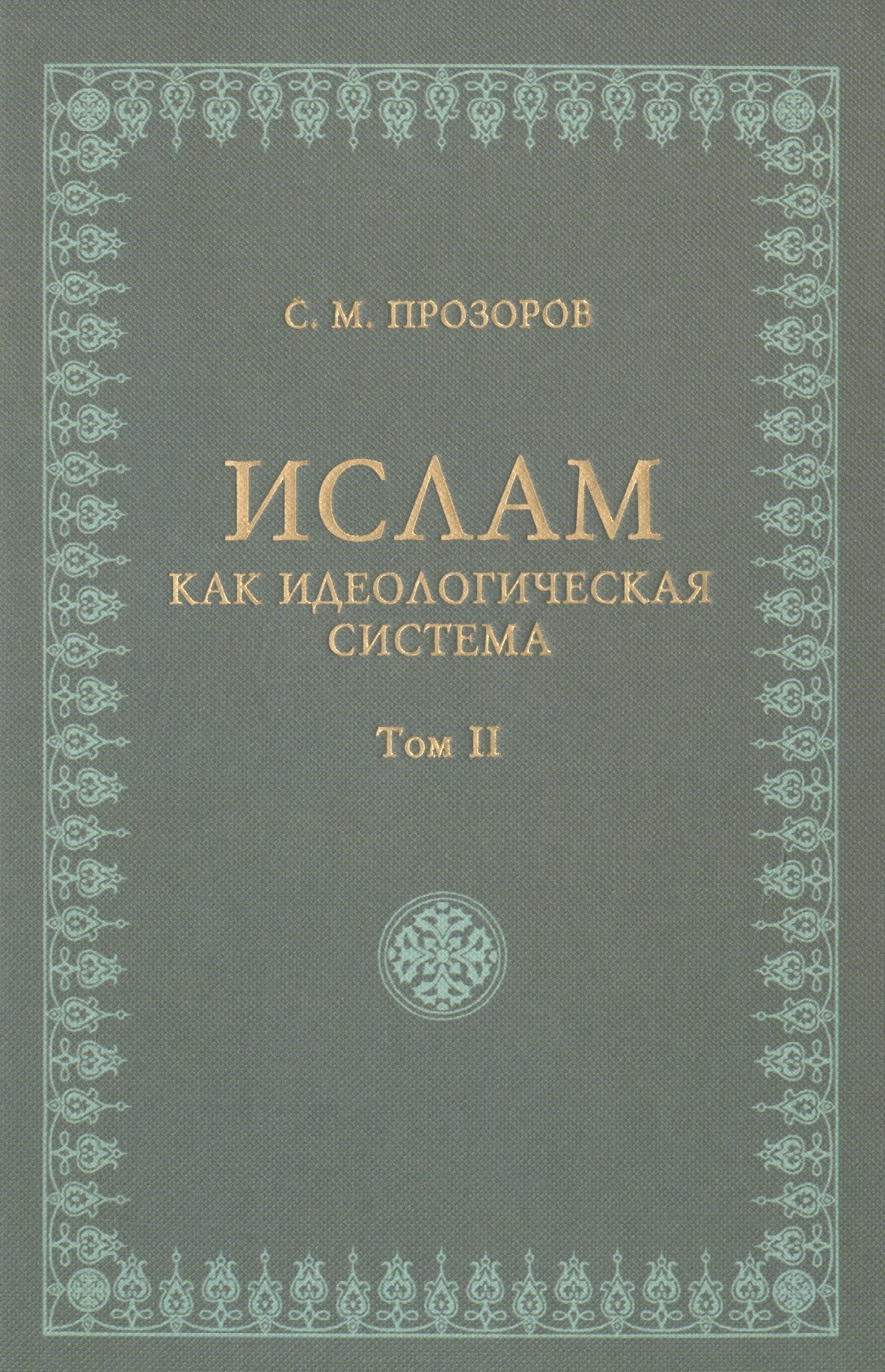 Михайлович Прозоров Станислав: Ислам как идеологическая система том 2