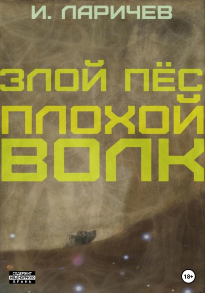 Ларичев Илия: Злой пёс. Плохой волк