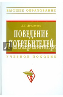 Драганчук Л. С.: Поведение потребителей