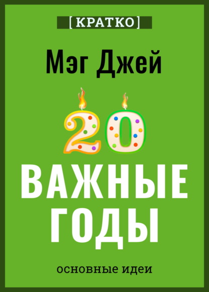 Суон Ричард: Важные годы. Почему не стоит откладывать жизнь на потом. Мэг Джей. Кратко