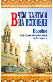 Правдолюбов Анатолий: В чём каяться на исповеди. Пособие для самостоятельной подготовки