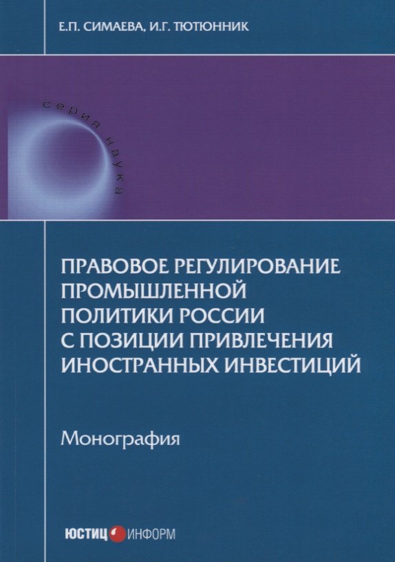 Е.П. Симаева: Правовое регулирование промышленной политики России с позиции привлечения иностранных инвестиций. Мо