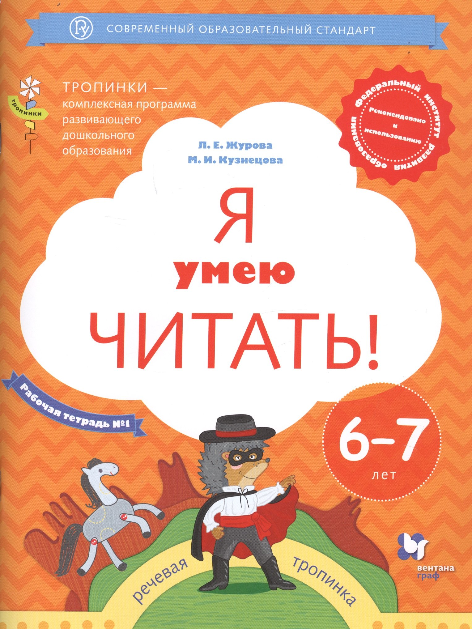Журова Лидия Ефремовна: Я умею читать! Рабочая тетрадь №1 для детей 6-7 лет