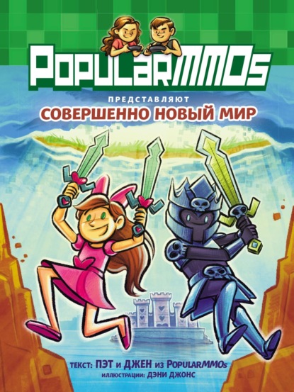 Франклин Эрик: PopularMMOs. Совершенно Новый Мир