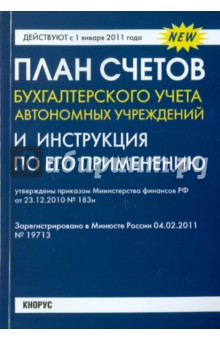 План счетов бухгалтерского учета автономных учреждений и Инструкция по его применению