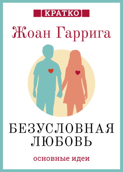 Суон Ричард: Безусловная любовь. Когда один плюс один больше двух. Жоан Гаррига. Кратко