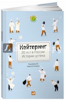 Кейтеринг: 20 лет в России. Истории успеха