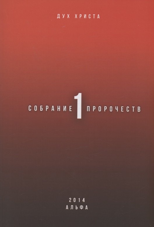 Христа Дух: Собрание пророчеств. Часть 1