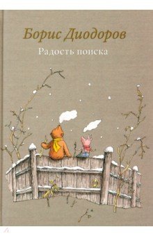 Диодоров Борис Аркадиевич: Радость поиска