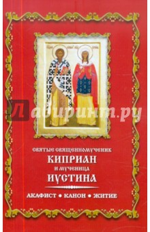 Святые священномученик Киприан и мученица Иустина. Акафист. Канон. Житие