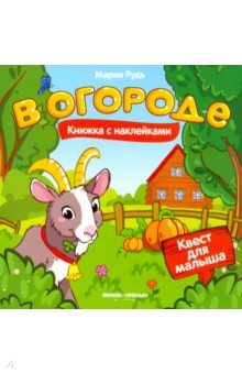 Рудь Мария: В огороде. Книжка с наклейками