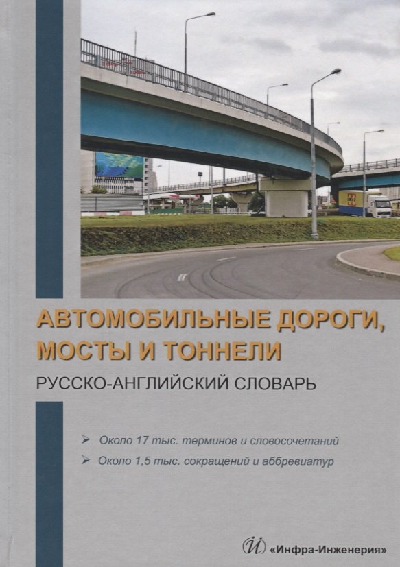 Витальевич Космин Владимир: Автомобильные дороги, мосты и тоннели. Русско-английский словарь. Около 17 тыс. терминов и словосочетаний. Около 1,5 тыс. сокращений и аббревиатур